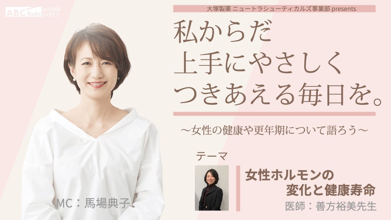 大塚製薬 ニュートラシューティカルズ事業部  presents  私 からだ 上手にやさしくつきあえる毎日を。~女性の健康や更年期について語ろう~ 大塚製薬 ニュートラシューティカルズ事業部  presents  私 からだ 上手にやさしくつきあえる毎日を。~女性の健康や更年期について語ろう~