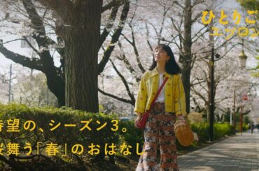 『ひとりごとエプロン』DVDができました！待望のシーズン3を含む全12話収録、特典映像・レシピブック付き