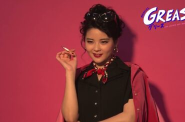 ミュージカル『グリース』田村芽実メイキング＆コメント映像