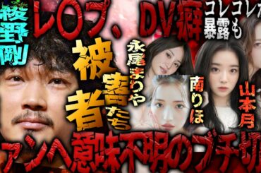 【山本裕典、錦戸亮を馬鹿にしてたが…】コレコレ女性にハ〇撮りが晒されてしまう綾野剛！意味不明にブチ切れた理由が永尾まりやと〇〇したいから…「変過ぎる」ガーシーも呆れる【東谷義和/ガーシーch切り抜き】