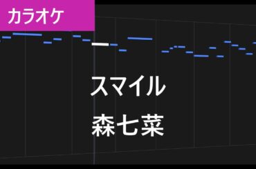 【カラオケ練習】スマイル / 森七菜【歌詞付き】