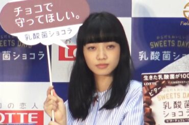 緊張してる小松菜奈のかわいさがやばい ロッテ「乳酸菌ショコラ」PR発表会