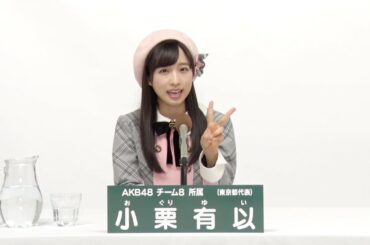 AKB48 チーム8所属 東京都代表 小栗有以 (Yui Oguri)