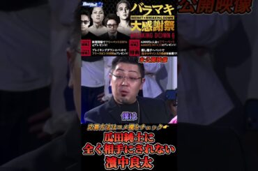 瓜田純士に喧嘩を売るも全く相手にされない濱中良太！(未公開映像)#shorts