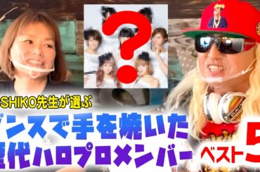 【ハロプロ】YOSHIKO先生にハロプロ歴代でダンスで手を焼いたメンバーを聞いたら１位はあの娘でした。