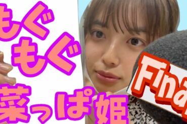 菜っぱ姫からご報告【森日菜美】