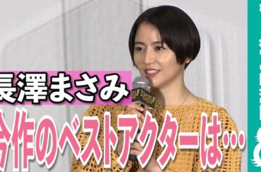 長澤まさみ、今作のベストアクターは…「圧倒的に瀬戸康史！」