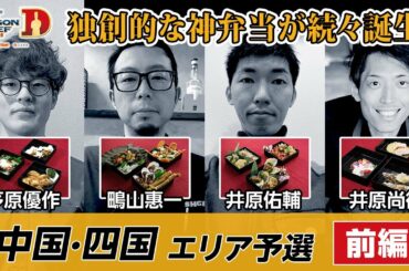 【料理人のM-1】中国四国エリア予選〈前編〉　〜サバイバルラウンドをかけて〜
