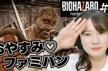【バイオ７】#3 「ファミパンおじさん」と激闘！