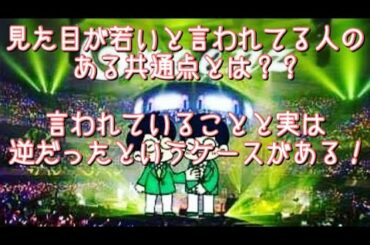 #222  見た目が若いと言われる人のある共通点