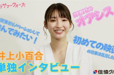 【4K】井上小百合　住まいと初出演映画について聞いてみた！単独インタビュー！【ラストサマーウォーズ】