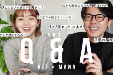 【前編】初めてカップルで質問コーナーしてみた【けいまな】