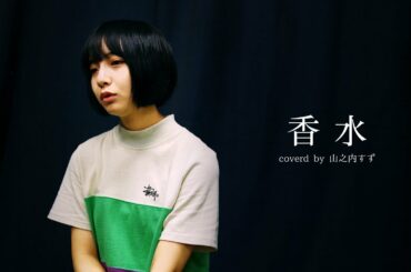 【歌ってみた】香水/瑛人  covered by 山之内すず（超十代）