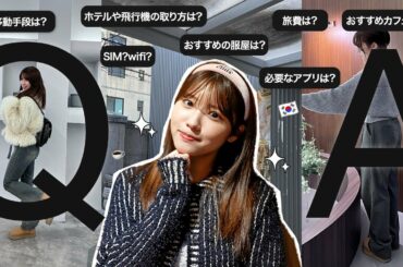 【質問】韓国旅行についてみんなからの質問に答えたよ🫶 旅費 | おすすめの服屋とカフェ | 飛行機やホテルの取り方 | 移動手段 | 必要なアプリ | SIM ?Wifi? | おすすめレストラン