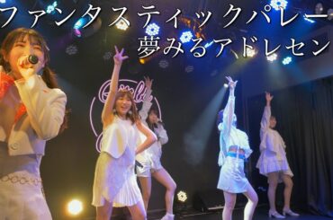 夢みるアドレセンス「ファンタスティックパレード」2023.2.1 GRIT at Shibuya / YUMEADO "Fantastic Parade"