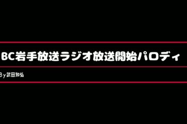 IBC岩手放送ラジオ放送開始パロディ｡