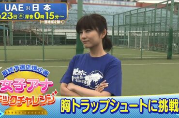 最終予選応援企画 女子アナキックチャレンジ 宇賀アナ