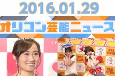 【キンタロー。、ゲスの極み乙女。、小林麻耶、蛯原友里、おかずクラブ】2016.1.29オリコン芸能ニュース