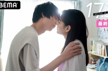 【17.3 about a sex最終話】「悠とセックスしたいと思ってる。リスクも分かった上で」ついに初体験を迎える２人…そして初めて"性"を本音で語り合い成長する母子。感涙の最終話│アベマ配信中！
