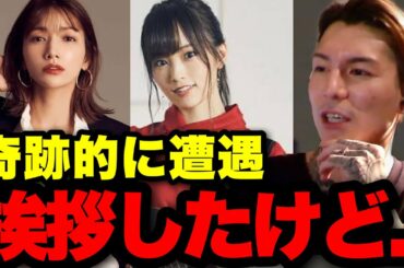 【羨ましい】ゲームの大会で後藤真希と山本彩に会いました..実際に会ったら●●だったぞ..【ふぉい】【切り抜き】
