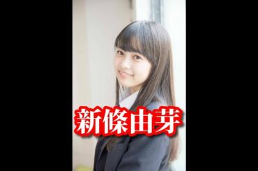 【新條由芽（夢咲はゆ）】～制服～