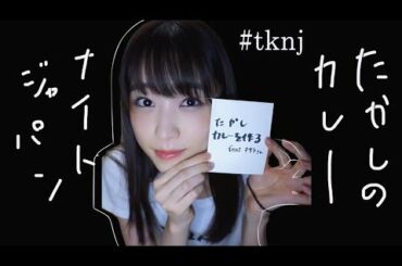 【たかしカレーを作るfeat.キサラ】オードリー絶賛の味に近づけるか！？縦動画なのでスマホでみてね！