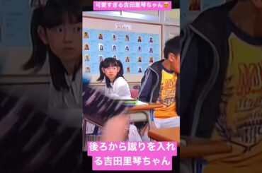 汚い手で触るなと背中に蹴りを入れる吉田里琴ちゃん