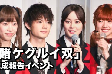 森川葵、佐野勇斗、生田絵梨花、佐々木美玲ら豪華キャスト登場！ドラマ「賭ケグルイ双」完成報告イベント