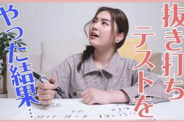 【検証】急遽!!抜き打ちテストやってみたら、悲惨な結果に・・・。