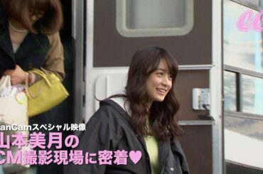 山本美月のCM撮影現場に密着♥