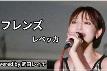 【名曲】フレンズ/レベッカ　covered by 武田レイナ