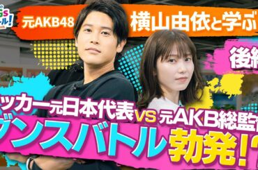 内田篤人と横山由依が華麗なブレイキンを魅せる！ダンスとSDGs 後編