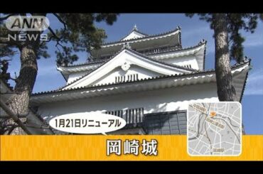 “天下人”徳川家康　スタート地「岡崎市」　“ふるさと”リニューアル【あらいーな】(2023年2月27日)