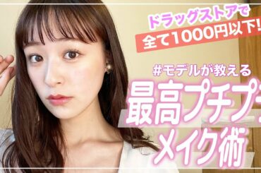【プチプラ】ドラッグストアALL1000円以下！初心者さんでも簡単にマネできるモデルメイク教えるよ🌻！