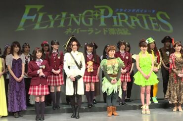 “卒業”アイドルの登竜門？元PASSPO☆・奥仲麻琴らキャストが登場 「フライングパイレーツ ～ネバーランド漂流記～」制作発表会2