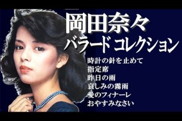 岡田奈々　バラード コレクション