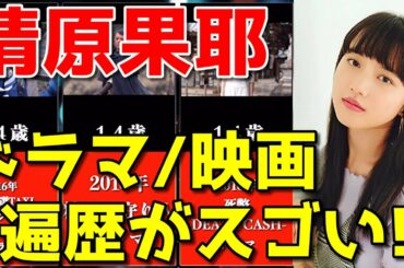 清原果耶、ドラマ&映画おすすめ出演一覧※2021最新版