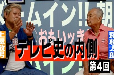 「今のテレビは面白くないです！」ズームイン朝、午後は○○おもいッきりテレビを生んだ伝説のディレクターが今のテレビ界に問う！何のためにテレビを作っているんですか？齋藤太朗インタビュー最終回！