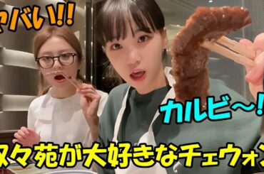 大好きな叙々苑のお肉や日本のパン屋さんを堪能するチェウォンのVlogが可愛すぎる