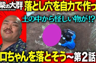 【豆柴の大群】落とし穴を自力で作ってクロちゃんを落とそう〜第2話〜