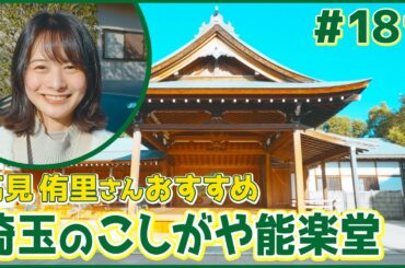 #181　埼玉県・越谷市（高見侑里）