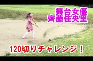 【ゴルフ女子】ゴルフ初心者１２０切りチャレンジ！パットが苦手すぎて笑える・・＃０２【むりゴル】