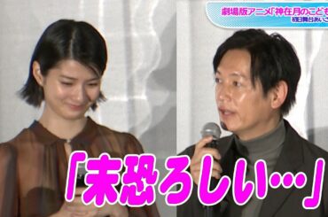 蒔田彩珠「末恐ろしい」　井浦新の大絶賛に思わず赤面！　劇場版アニメ「神在月のこども」初日舞台あいさつ