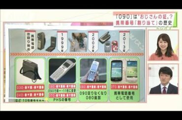 「090」はおじさん番号！？ワン切り、バリ3も死語に(2021年5月31日)