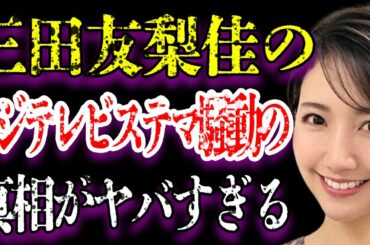 三田友梨佳の美容室ステマ事件の真相に震えが止まらない…「めざましテレビ」でも活躍していたアナウンサーと金子侑司が結婚できなかった理由に言葉を失う…
