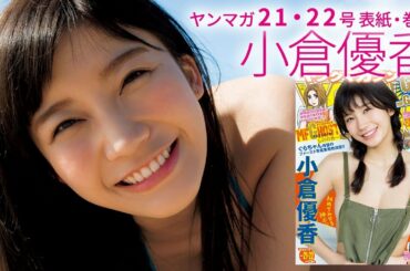 小倉優香「ファースト写真集発売決定！」