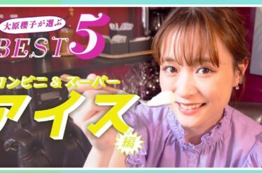 【ランキング】大原櫻子が選ぶ、好きなアイスBEST5【コンビニ＆スーパーで買える】