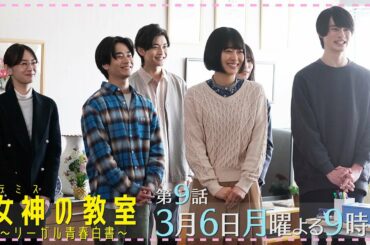 月9ドラマ『女神(テミス)の教室』第9話3月6日放送！風見が追い続けた事件の真相は!？物語は思わぬ展開に！！！