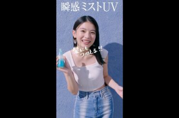 花王 ビオレUV 瞬感ミストUV「髪にも使える篇」 動画広告 出口夏希