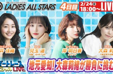 ボートレース｜地元愛知！大森莉緒が勝負に挑む！！｜2月24日（金）18:00～｜蒲郡ＧⅡレディースオールスター 4日目　8R～12R｜ボートレーススペシャルLIVE